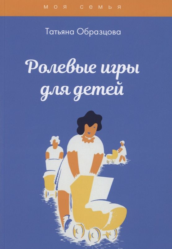 Обложка книги "Образцова: Ролевые игры для детей "