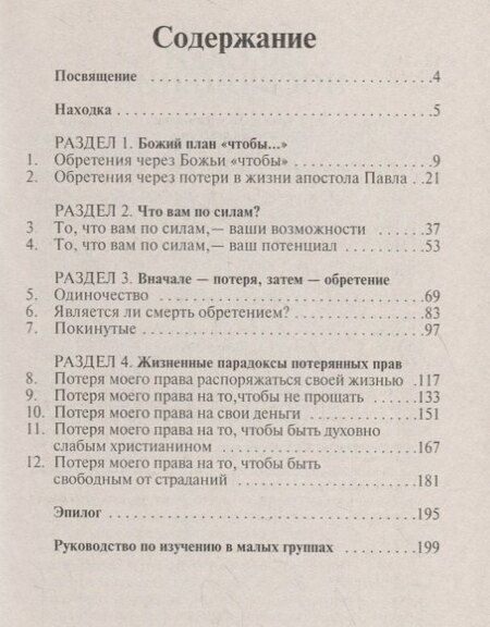 Фотография книги "Обретения через потери"