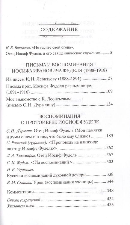 Фотография книги "Обрученный Церкви. Протоиерей Иосиф Фудель. Жизнеописания. Воспоминания. Письма к К.Н.Леонтьеву"