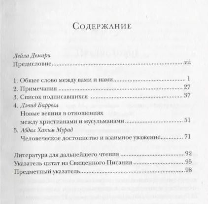 Фотография книги "Общее слово. Текст и размышления. Руководство для приходов и мечетей"