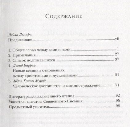Фотография книги "Общее слово. Текст и размышления. Руководство для приходов и мечетей"