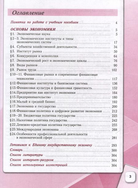 Фотография книги "Обществознание: 10-й класс: углубленный уровень: учебное пособие: в 2-х частях. Часть 2: Основы экономики"