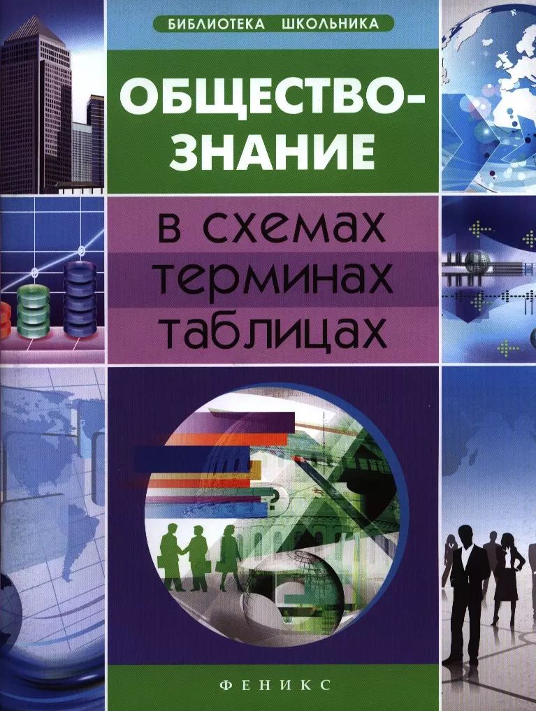Обложка книги "Обществознание в схемах,терминах,таблицах дп"