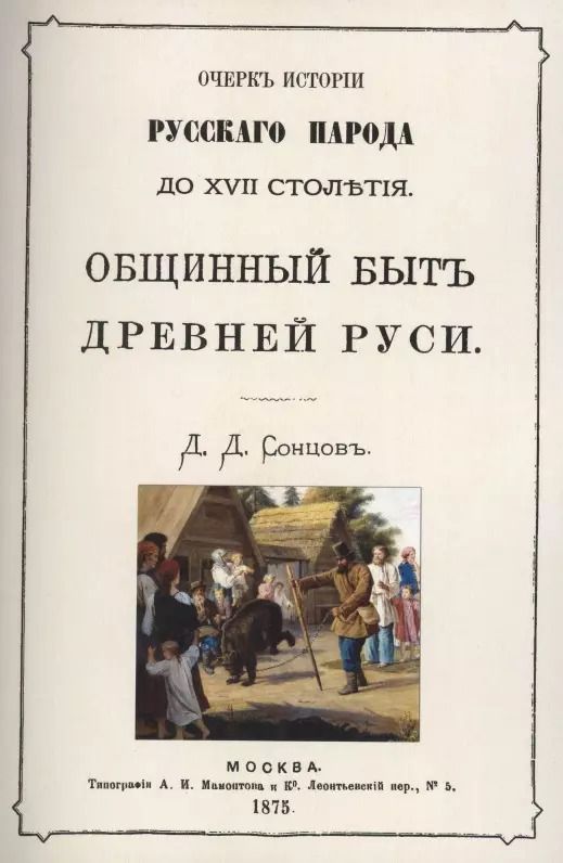 Обложка книги "Общинный быт древней руси. Очерк истории русского народа до XVII столетия"