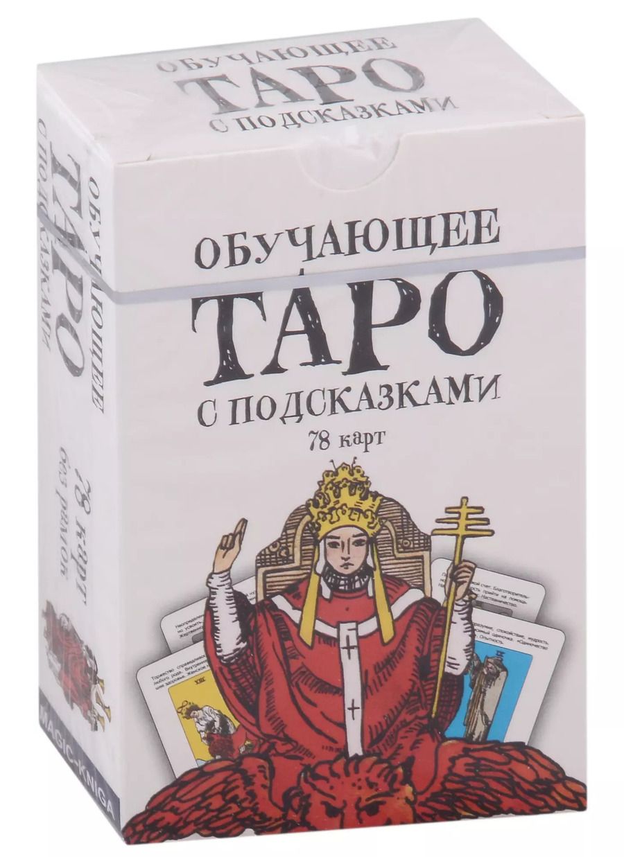 Обложка книги "Обучающее Таро с подсказками (78 карт)"