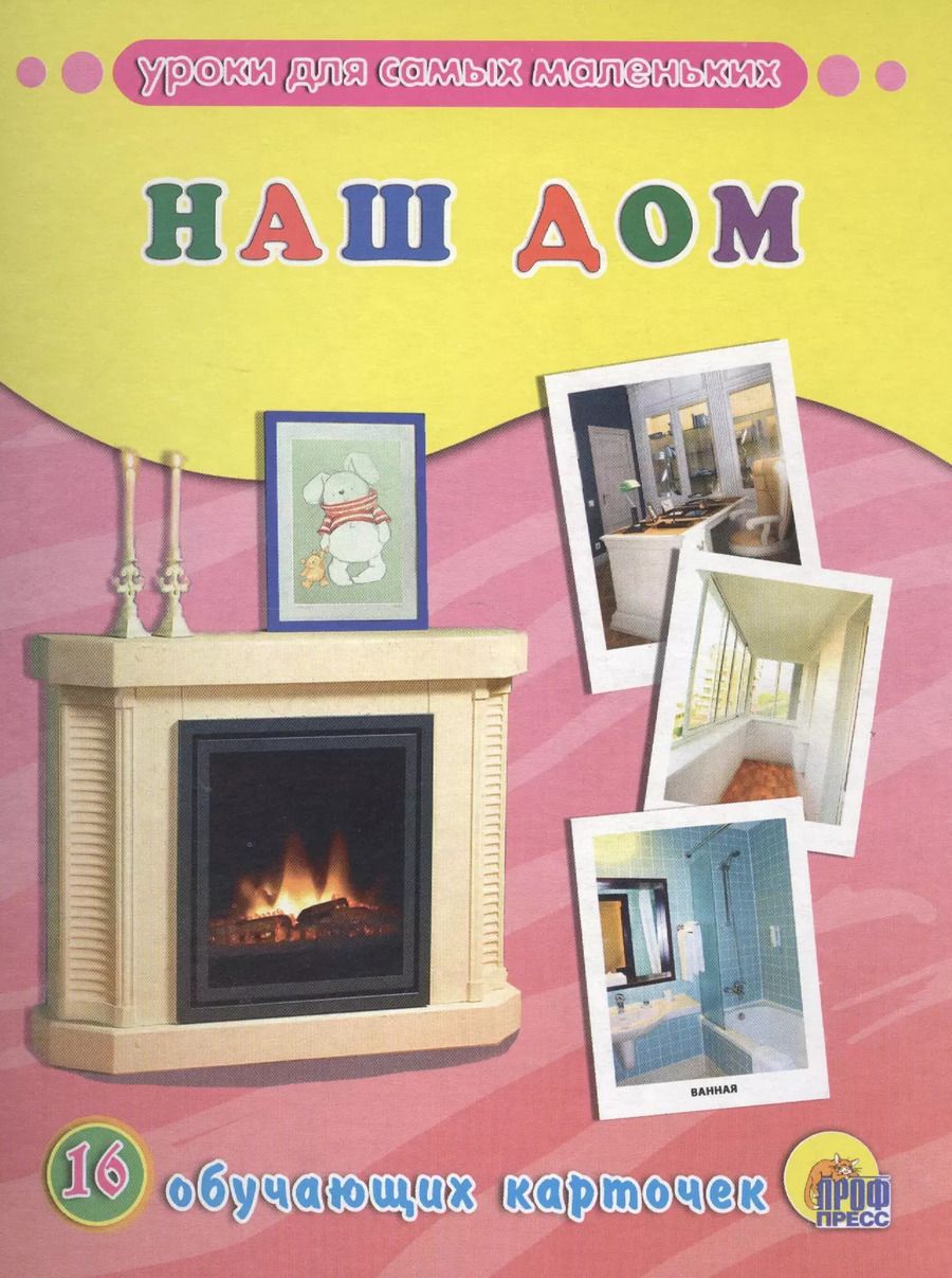 Обложка книги "ОБУЧАЮЩИЕ КАРТОЧКИ. НАШ ДОМ"