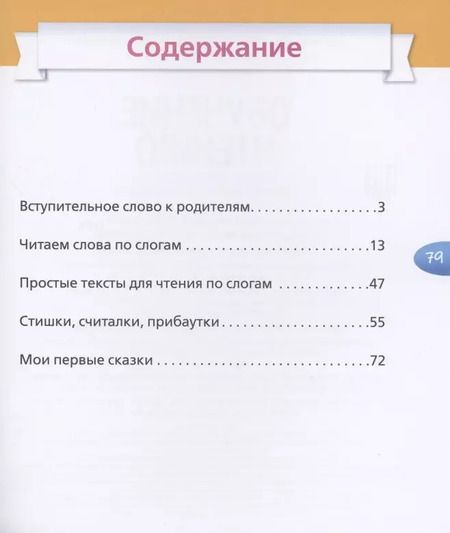 Фотография книги "Обучение чтению. Учимся читать по слогам. Первая книга после букваря"