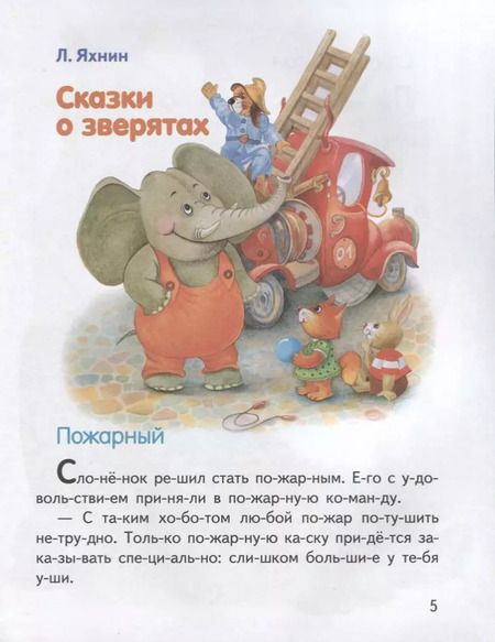 Фотография книги "Обучение чтению.Читаем по слогам.Сказки о зверятах"