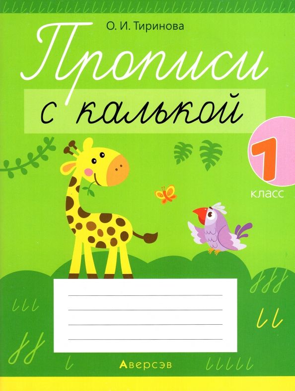 Обложка книги "Обучение грамоте. 1 класс. Прописи с калькой"