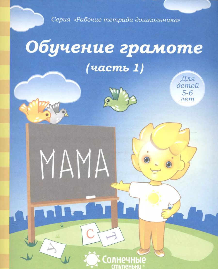 Обложка книги "Обучение грамоте. Часть 1. Для детей 5-6 лет"