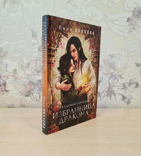 Фотография книги "Обухова: Академия Горгулий. Избранница дракона"