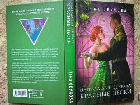 Фотография книги "Обухова: Награда для генерала. Красные пески"