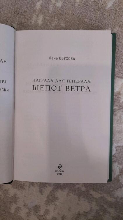 Фотография книги "Обухова: Награда для генерала. Шепот ветра"