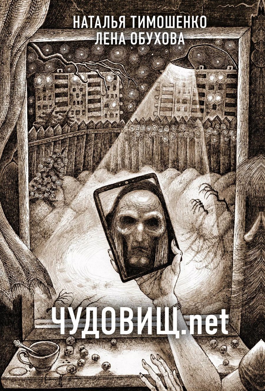 Обложка книги "Обухова, Тимошенко: Чудовищ.net"