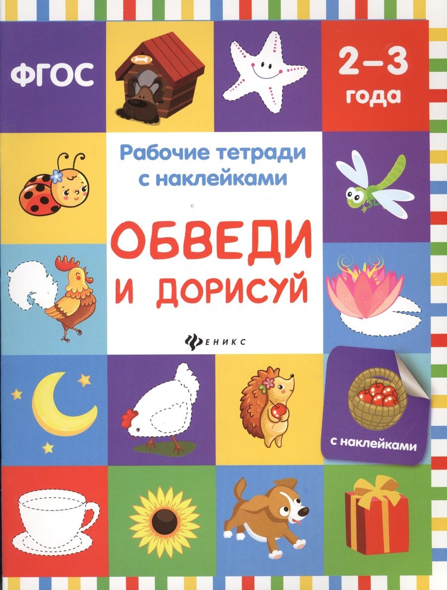 Обложка книги "Обведи и дорисуй: рабочая тетрадь"