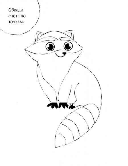 Фотография книги "Обведи по точкам"