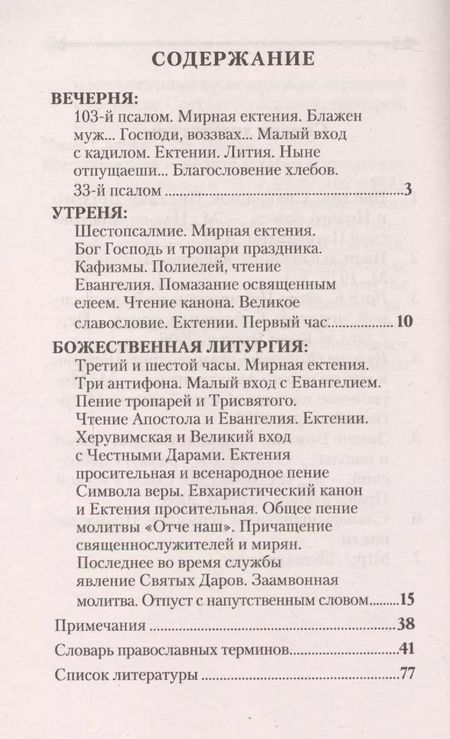 Фотография книги "Объяснение всенощного бдения и Божественной литургии"