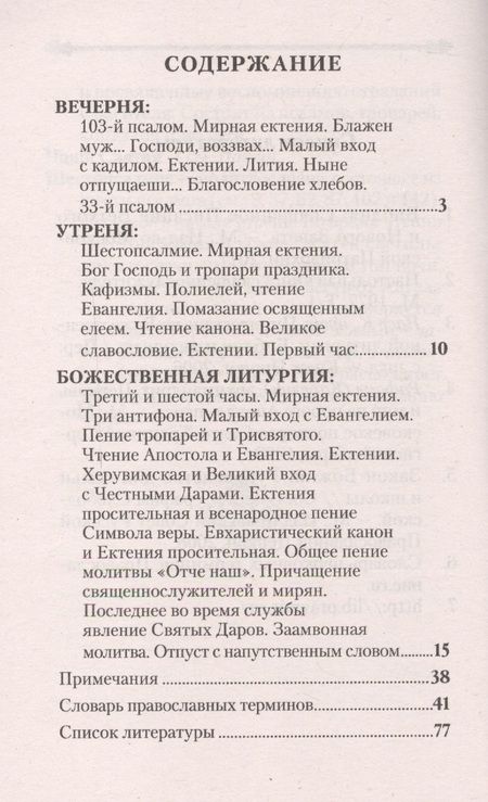Фотография книги "Объяснение всенощного бдения и Божественной литургии"