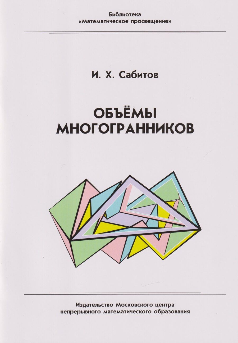 Обложка книги "Объёмы многогранников"