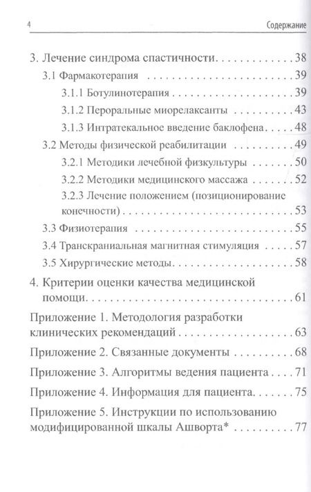 Фотография книги "Очаговое повреждение головного мозга у взрослых: синдром спастичности. Клинические рекомендации"