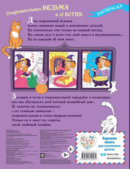 Фотография книги "Очаровательная ведьма и её котик. Раскраска"