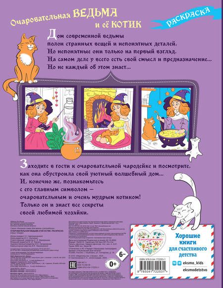 Фотография книги "Очаровательная ведьма и её котик. Раскраска"