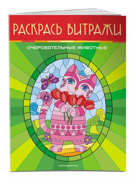 Фотография книги "Очаровательные животные. Раскрась витражи"