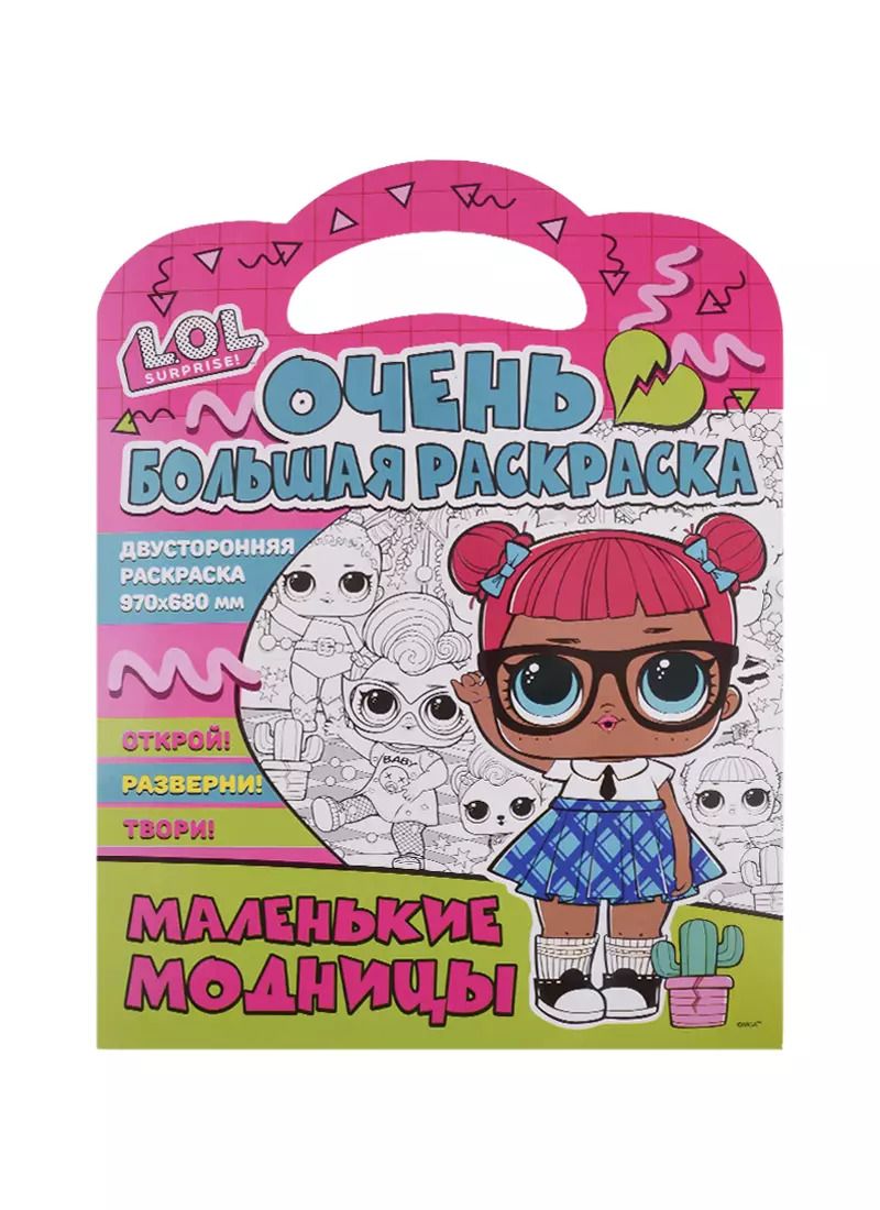 Обложка книги "Очень большая раскраска. L.O.L. Surprise. Маленькие модницы"