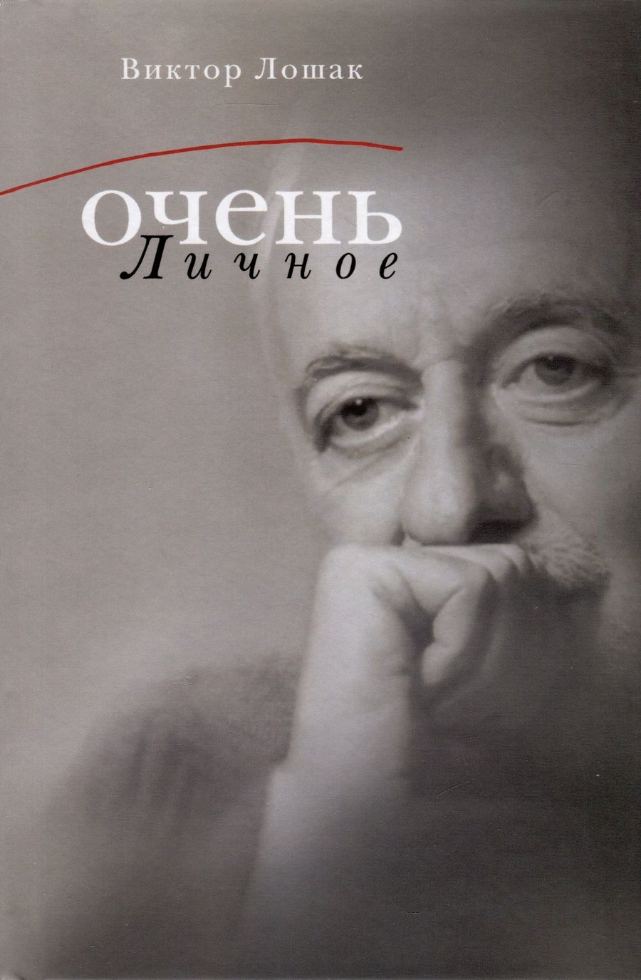 Обложка книги "Очень личное. 20 лучших интервью на Общественном телевидении России"
