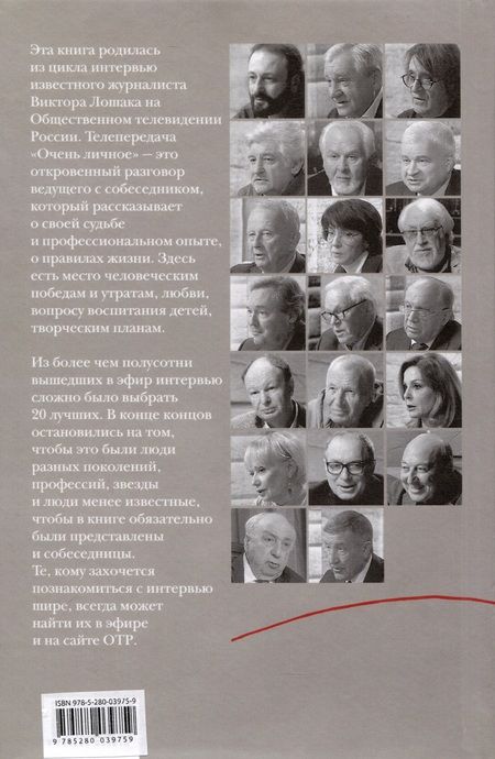 Фотография книги "Очень личное. 20 лучших интервью на Общественном телевидении России"