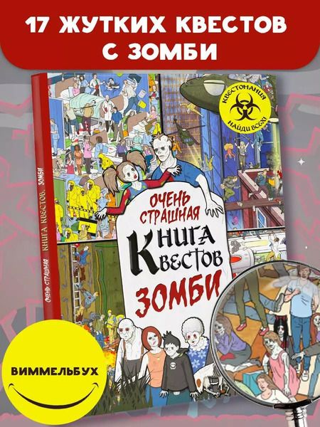 Фотография книги "Очень страшная книга квестов. Зомби"