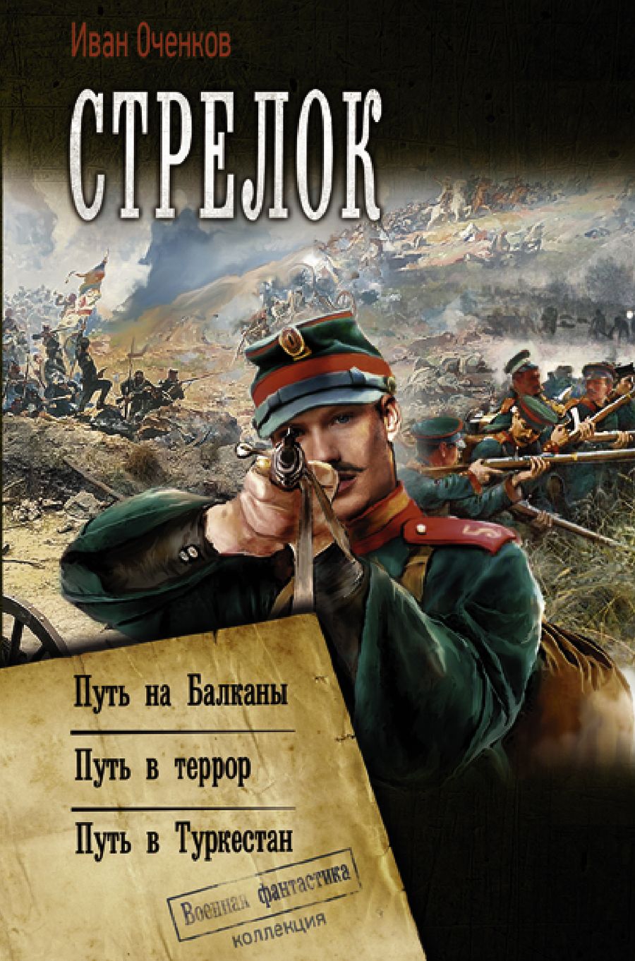 Обложка книги "Оченков: Стрелок: Путь на Балканы. Путь в Террор. Путь в Туркестан"