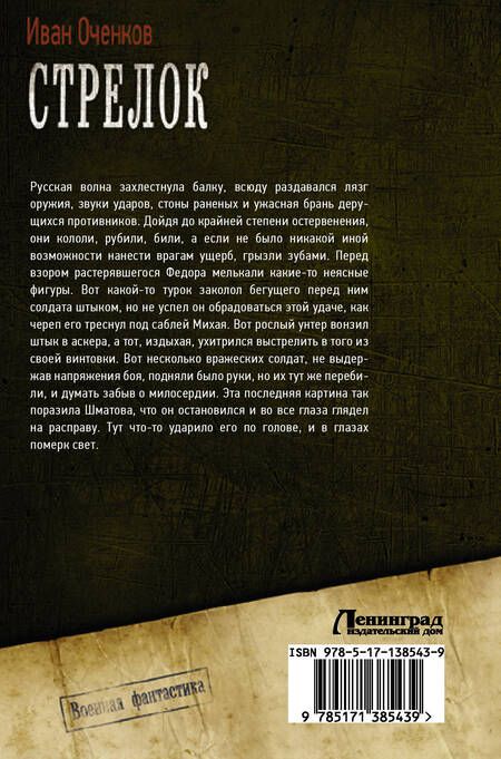 Фотография книги "Оченков: Стрелок: Путь на Балканы. Путь в Террор. Путь в Туркестан"