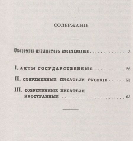 Фотография книги "Очерк исторического исследования о царе Борисе Годунове. Виновен ли Борис Годунов в смерти царевича Дмитрия?"