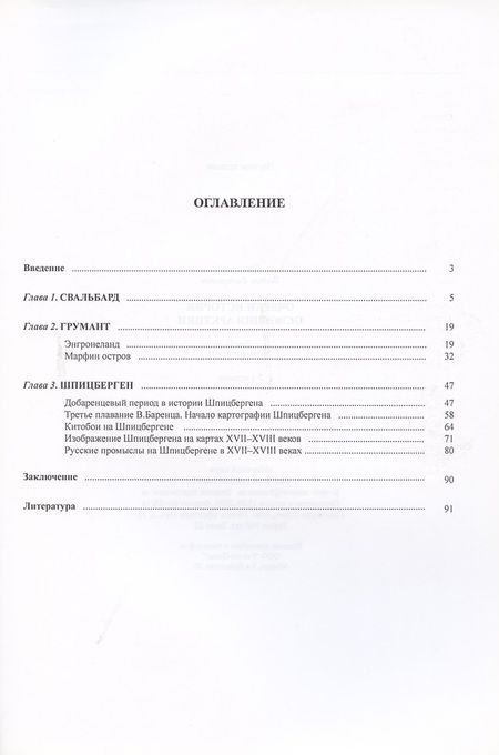 Фотография книги "Очерки истории освоения Арктики. Шпицберген. Том 1"