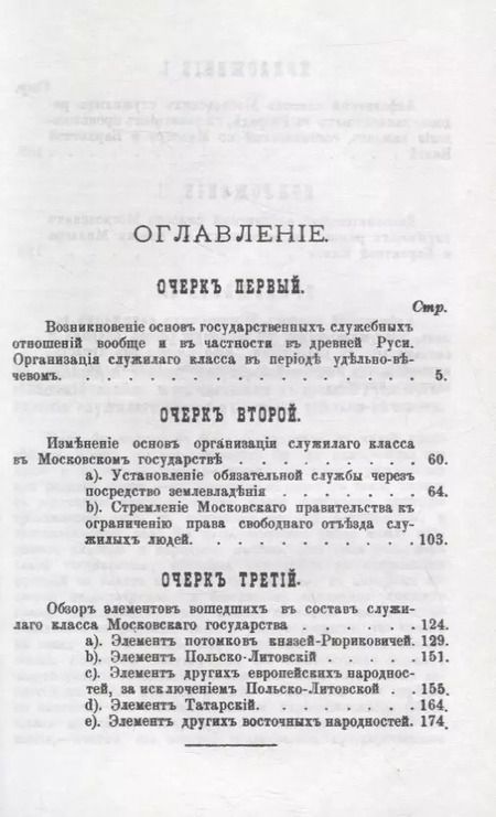 Фотография книги "Очерки организации и происхождения служилого сословия в допетровской Руси: С приложением алфавитных списков боярских и дворянских родов"