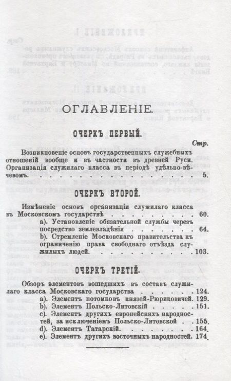Фотография книги "Очерки организации и происхождения служилого сословия в допетровской Руси: С приложением алфавитных списков боярских и дворянских родов"