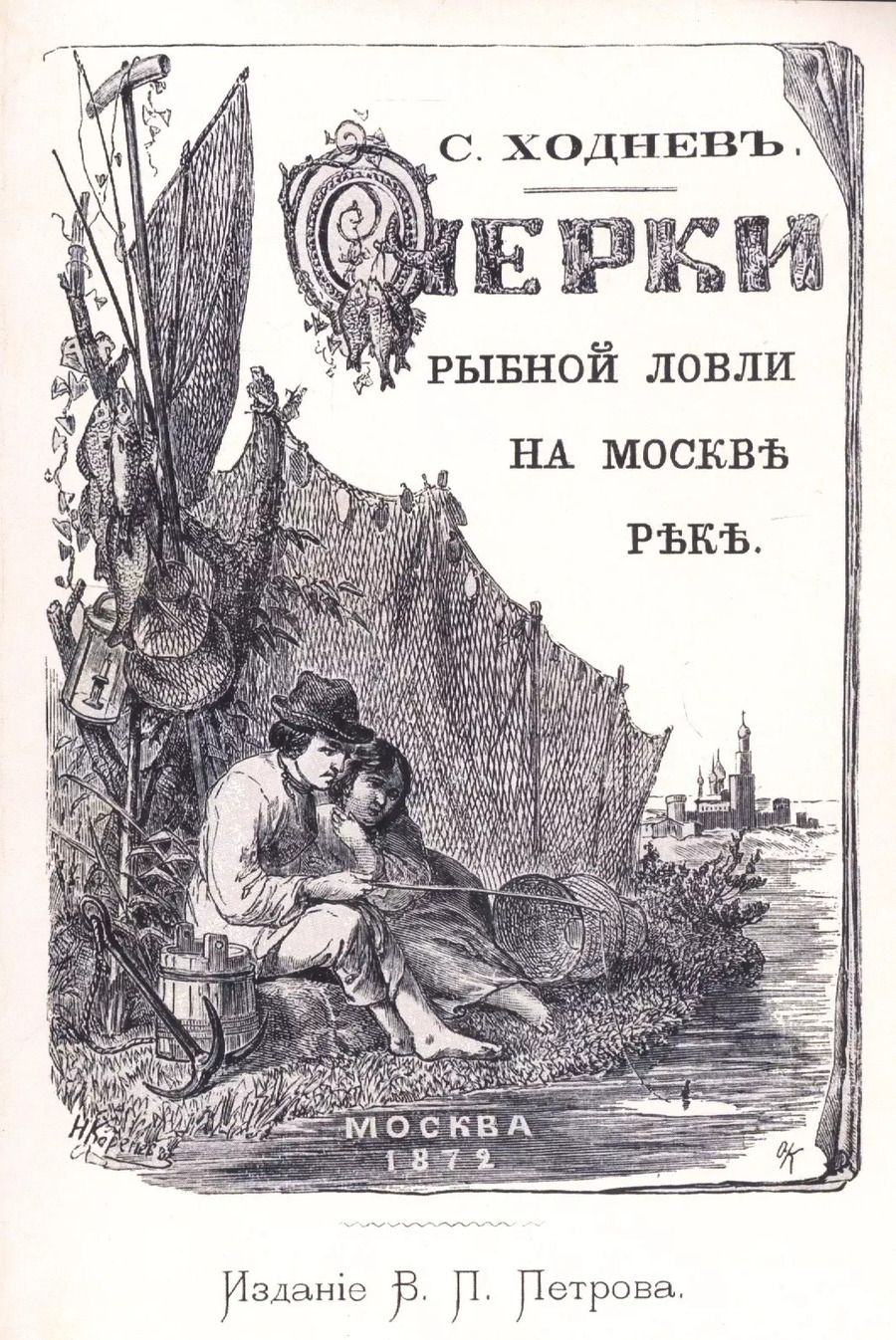 Обложка книги "Очерки рыбной ловли на Москве-реке и несколько слов о прудовой рыбе"