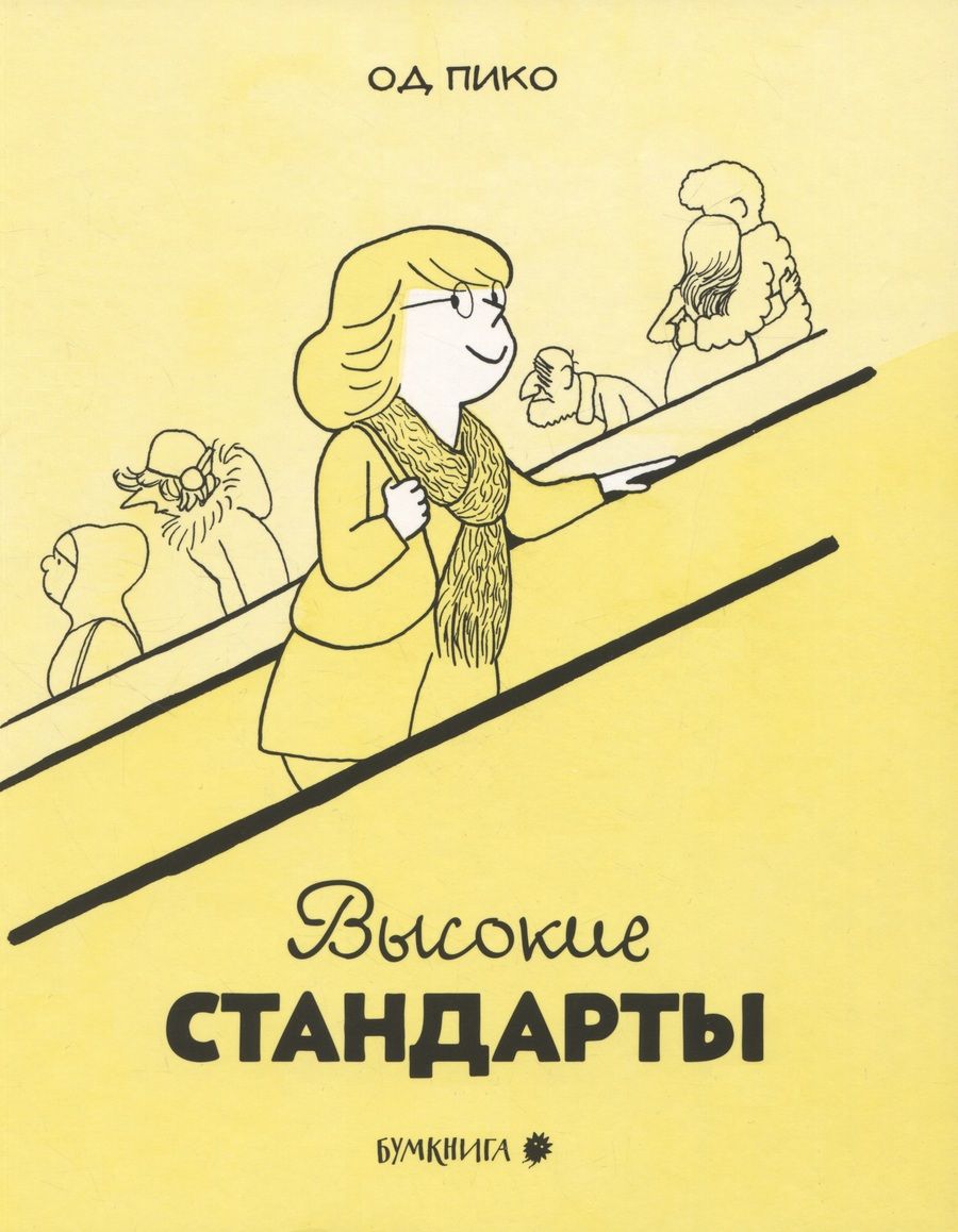 Обложка книги "Од Пико: Высокие стандарты"