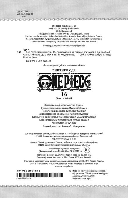 Фотография книги "Ода: One Piece. Большой куш. Книга 16. Приключения на острове призраков"