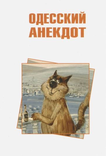 Обложка книги "Одесский анекдот"