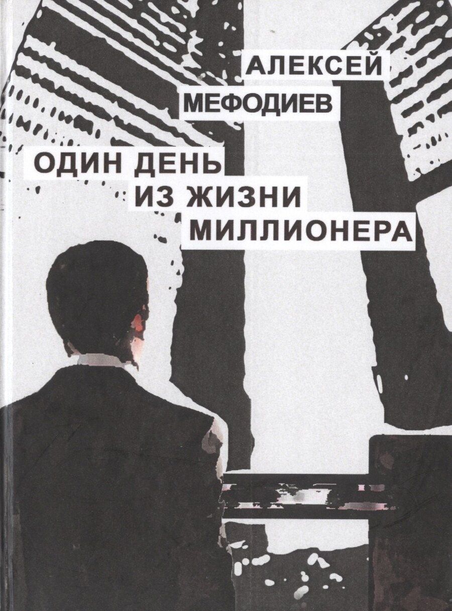Обложка книги "Один день из жизни миллионера"