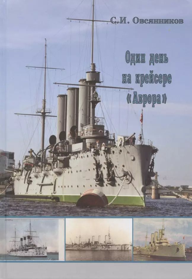 Обложка книги "Один день на крейсере "Аврора""