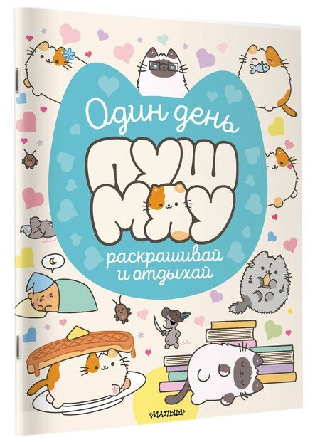 Фотография книги "Один день Пушмяу. Раскрашивай и отдыхай"