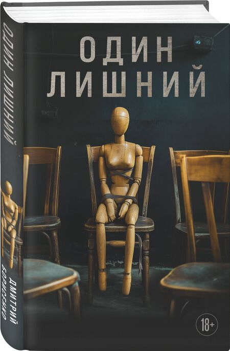 Фотография книги "Один лишний"