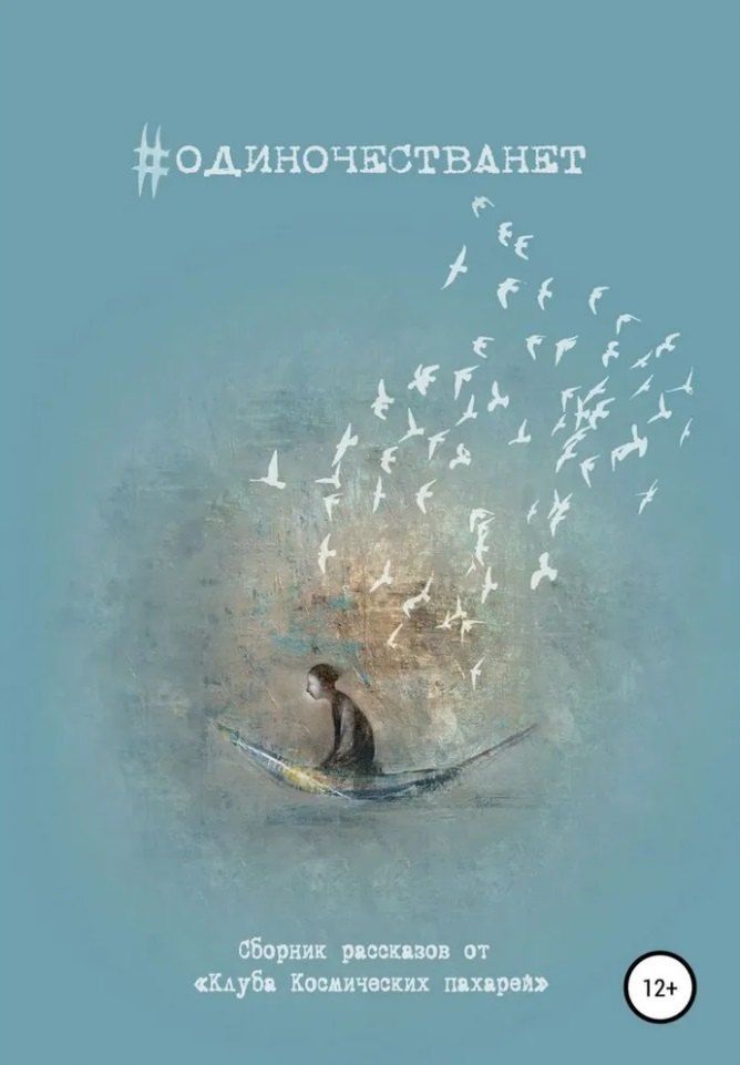 Обложка книги "#ОДИНОЧЕСТВАНЕТ. Альманах «Клуба Космических пахарей»"