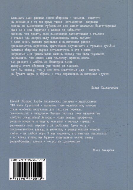 Фотография книги "#ОДИНОЧЕСТВАНЕТ. Альманах «Клуба Космических пахарей»"