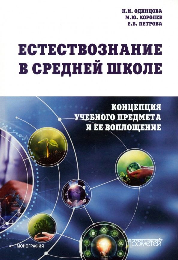 Обложка книги "Одинцова, Королев, Петрова: Естествознание в средней школе. Концепция учебного предмета и ее воплощение. Монография"