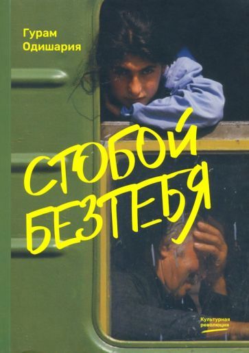 Обложка книги "Одишария: Стобойбезтебя"