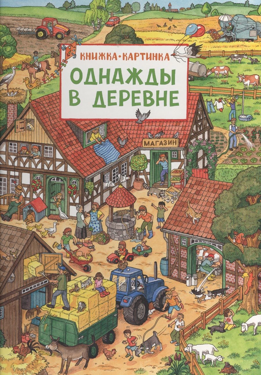 Обложка книги "Однажды в деревне"